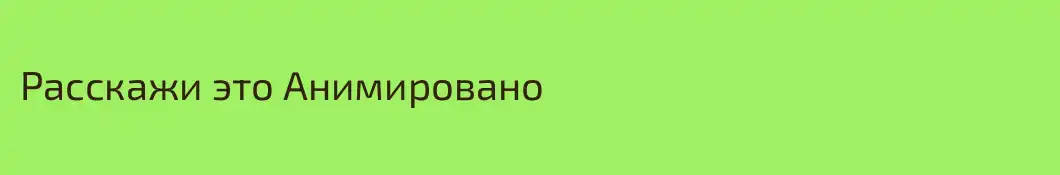 Расскажи это Анимировано